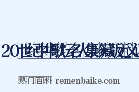20世纪中华歌坛名人集珍藏版近义词是什么意思的图片